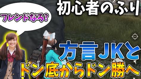 【荒野行動】初心者のふり方言出まくりのjkと遭遇したがまさかの展開にw回復0のドン底からドン勝へ！【knives Out実況