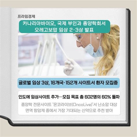 카드 카나리아바이오 Igcs 연례국제회의서 난소암 치료제 임상 발표 네이트 뉴스