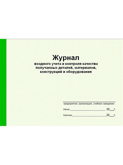Журнал входного учета и контроля качества получаемых деталей ...