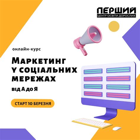 Реєстрація на курс Маркетинг у соціальних мережах від А до Я