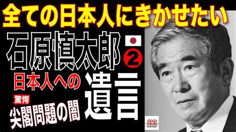 「尖閣に灯台設置を」全ての日本人にきかせたい 石原慎太郎、日本人への遺言 「尖閣問題」政治 日本 国会審議 自民党 日本維新の会