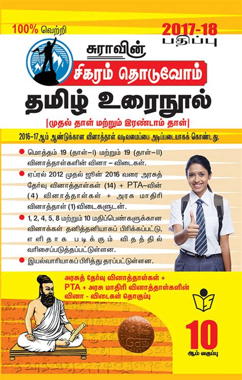 Buy Th Standard Guide Sigaram Thoduvom Tamil Urai Nool Question And