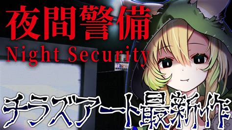 【夜間警備 Night Security】チラズアートさん新作ホラーゲーム！警備したことないけど任せて！【そちまる 矢筒あぽろ】 Youtube