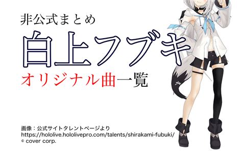 白上フブキオリジナル曲一覧ホロライブ1期生兼ゲーマーズ らくハレ