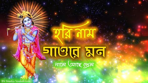 আমার সর্ব অঙ্গে লিখে দেবো কৃষ্ণ কৃষ্ণ নাম Amar Sarbo Ange Likhe Debo