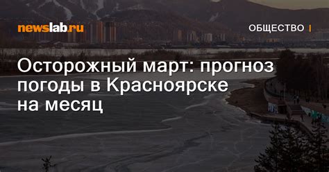 Осторожный март: прогноз погоды в Красноярске на месяц / Новости ...