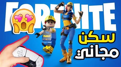 شرح كيف تجيب سكن الليغو الجديد مجاناً في فورت نايت 🔥؟؟ Youtube