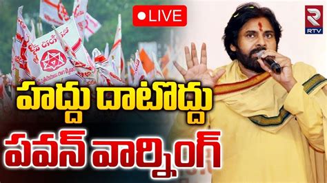 హద్దు దాటొద్దు పవన్‌ వార్నింగ్‌ 🔴live Deputy Cm Pawan Kalyan Warning To Janasena Party Members