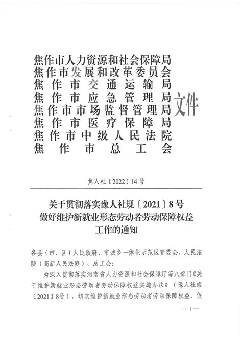 关于贯彻落实豫人社规〔2022〕8号做好维护新就业形态劳动者劳动保障权益工作的通知 焦作市人才交流中心