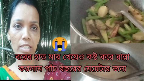 তিন দিন ভিডিও আপলোড দিতে পারিনিবরের হাতে মার খেয়েও কষ্ট করে রান্না