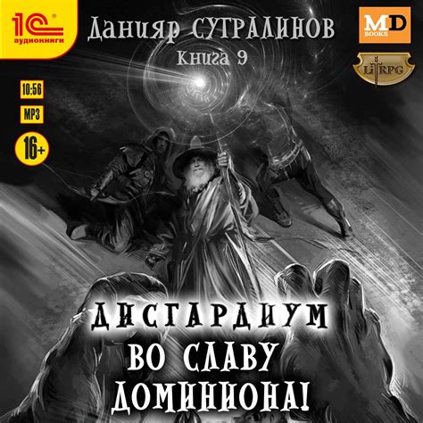Отзывы на аудиокнигу «Дисгардиум 9. Во славу доминиона!», рецензии на ...