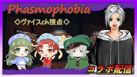 【コラボ配信】みんなでわいわいファズモフォビアやっていこう♪【phasmophobia】 Youtube