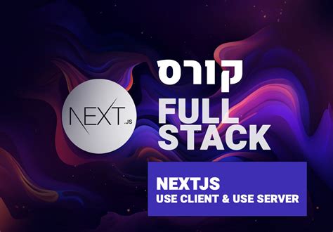 Nextjs קורס Fullstack Use Client And Use Server קודקודייל