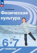 Физическая культура. 6-7 класс. Учебник - Матвеев А.П.