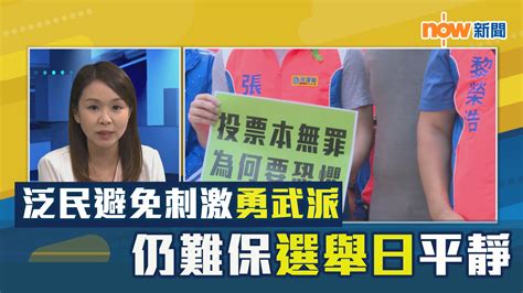 【政情】泛民避免刺激勇武派 仍難保選舉日平靜 Now 新聞