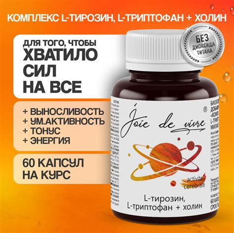 Комплекс L тирозин + L триптофан + холин 60 капсул - купить с доставкой ...