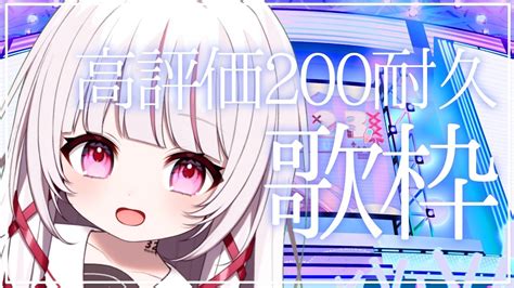 歌枠 Karaoke 】初見さん歓迎 高評価200耐久歌枠！！【 323みすみ 新人vtuber 】 Vtuber