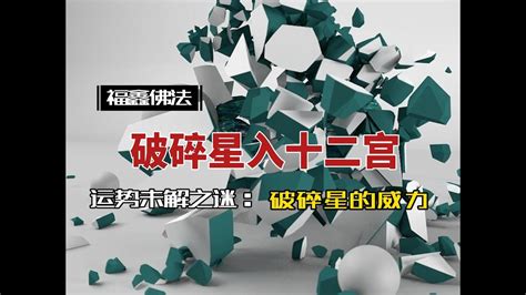 紫微斗数 案例分析 分享 破碎星入十二宫 看损失 损害 损失 缺失 失去 财务耗损 大耗 小耗 耗费 遗憾 Youtube