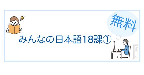 無料！みんなの日本語 教案18課① 日本語教師｜mayon