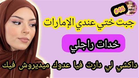 ختي خانتني و دمرت ليا حياتي جبتها عندي الإمارات خدات بلاصتي مع راجلي