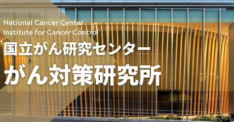 院内がん登録2021年全国集計速報値 公表 2021年のがん診療連携拠点病院等におけるがん診療の状況｜国立がん研究センター