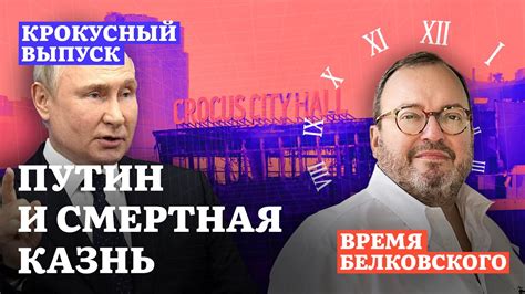 ПУТИН И СМЕРТНАЯ КАЗНЬ. Крокусный выпуск проекта ВРЕМЯ БЕЛКОВСКОГО ...