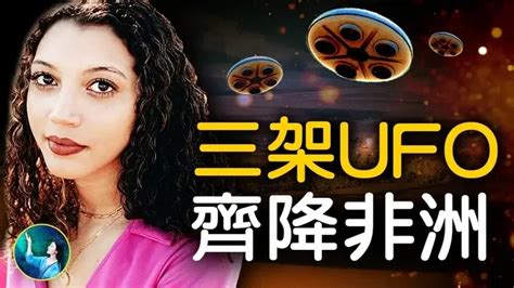 外星人驚現空中，3架ufo齊降非洲，牽動哈佛專家親身前往⋯小灰人為何向人類幼兒，傳遞驚人信息？｜ 未解之謎 扶搖