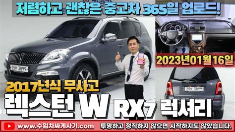 5분 중고차 Suv 렉스턴w 22 4wd 중고차가성비 무한최저가 어디 Ft3899 수입차싸게사기 도이치오토월드 수원중고차