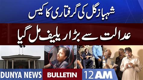 Dunya News 12AM Bulletin 25 Aug 2022 Shahbaz Gill Case Imran Khan