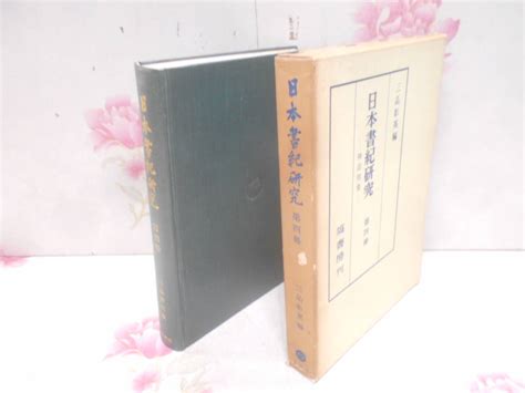 Yahooオークション J 日本書紀研究 第4冊 神話特集三品彰英塙書