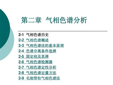 第二章 气相色谱法word文档在线阅读与下载无忧文档