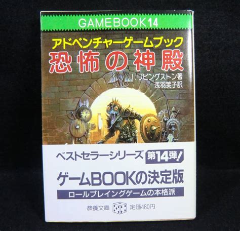 Yahooオークション アドベンチャー・ゲームブック 恐怖の神殿 著 I