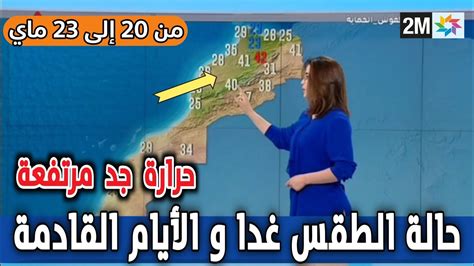 حالة الطقس بالمغرب اليوم الجمعة و الأيام القادمة من الاسبوع في النشرة