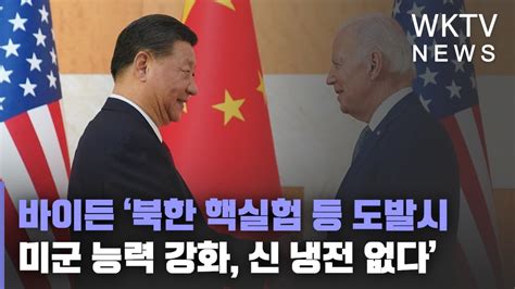 바이든 ‘북한 핵실험 등 도발시 미군 능력 강화 신 냉전 없다 워싱턴지역dcvamd 유일한 한인방송 Wktv