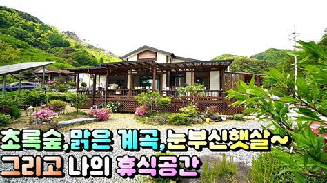 매물번호 572 충주전원주택급매물숲세권 산으로 둘러싸이고 맑은 계곡에 접해 있는 전원주택매매합니다충주부동산충주전원주택급