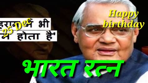 Atal Bihari Vajpayee Birthday Special Whatsapp Status Video Youtube