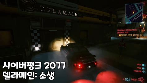 Ps4 사이버펑크 2077 델라메인 소생 Youtube