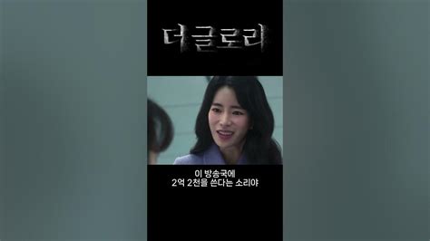 후배 참교육 하는 연진 Shorts 임지연 더글로리 Youtube