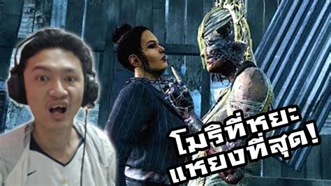 Dead By Daylight Reaction โมริที่หยะแหยงที่สุด Wtf ฆาตกรสาวใหม่ The