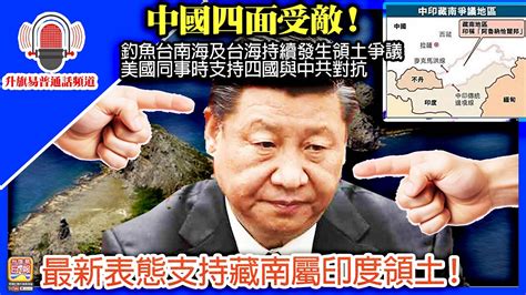 升旗易普通話頻道【中國四面受敵！】釣魚台南海及台海持續發生領土爭議，美國同事時支持四國與中共對抗，最新表態支持藏南屬印度領土！ Youtube