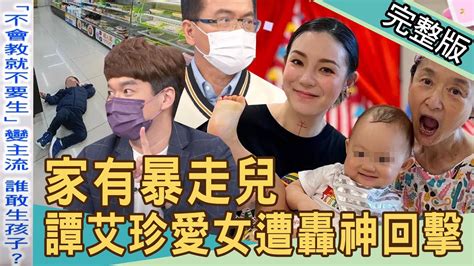 【新聞挖挖哇】家有暴走兒，不會教就不要生？譚艾珍愛女遭轟神回擊！20220509｜來賓：狄志為、黃益中、李介文、黃宥嘉、欣西亞 Youtube