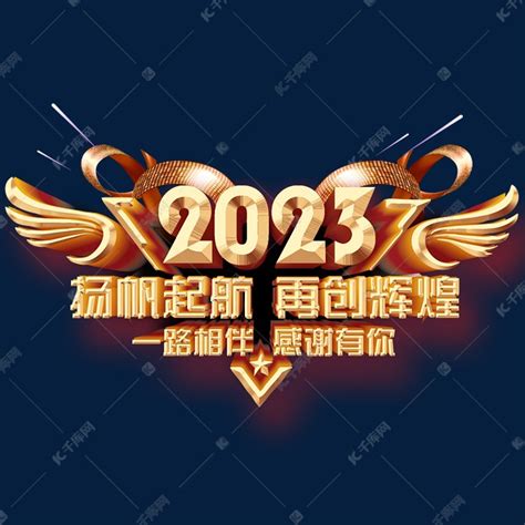 年会2023扬帆起航再创辉煌艺术字设计图片 千库网