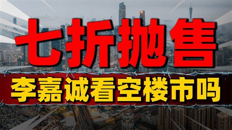 李嘉诚7折抛售，“深水炸弹”式清仓？中国楼市再度遭受重击 2023房價 中國房價 中國樓市 Youtube