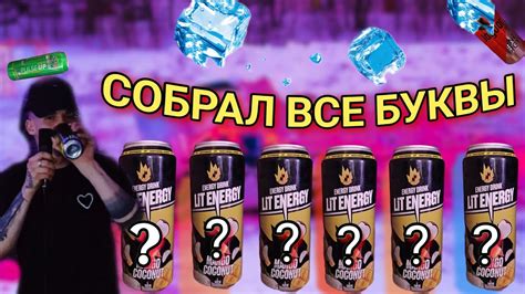 LIT ENERGY ГДЕ БРАТЬ БУКВЫ? - YouTube
