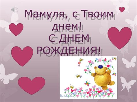 Мамуля, с твоим днем рождения - online presentation