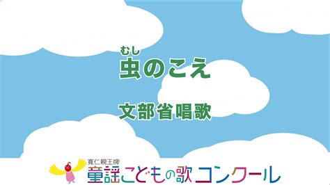 童謡／ピアノ伴奏（歌詞付き）：虫のこえ Youtube