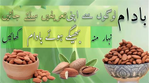 Badam Khane Ke Fayde Badam Ke Fayde Benefits Of Almonds Youtube