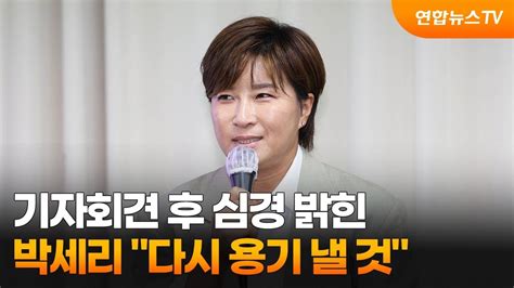 기자회견 후 심경 밝힌 박세리 다시 용기 낼 것 연합뉴스tv Yonhapnewstv Youtube