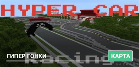 Карта Hyper Car Racing для Minecraft