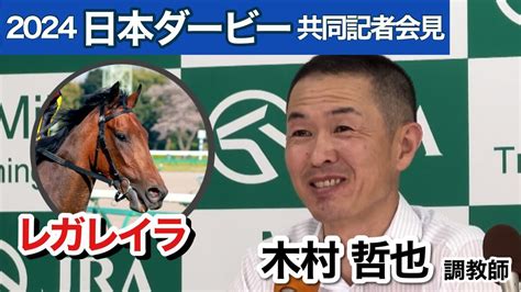 【動画】17年ぶり牝馬v狙うレガレイラの木村調教師、追い切りは「彼女らしさを出していた」ダービー共同会見 Umatoku 馬トク